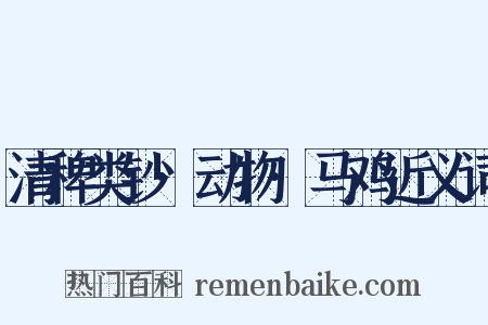 清稗类钞·动物·马鸡近义词是什么意思的图片